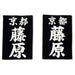 An example of gyosho and kaisho style clarino iaido zekken next to each other.
