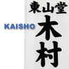Kaisho font example.