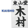Example of the kaisho font for naginata zekken.